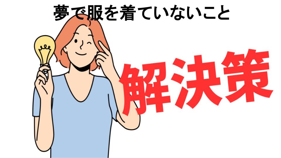 恥ずかしいと思う人におすすめ！夢で服を着ていないことの解決策